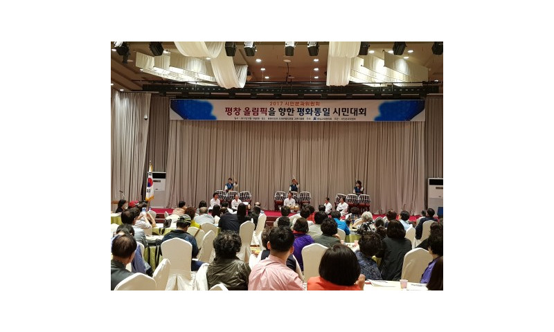 통일교육협의회 시민분과, ‘평창 동계올림픽을 향한 평화통일 시민대회’ 개최