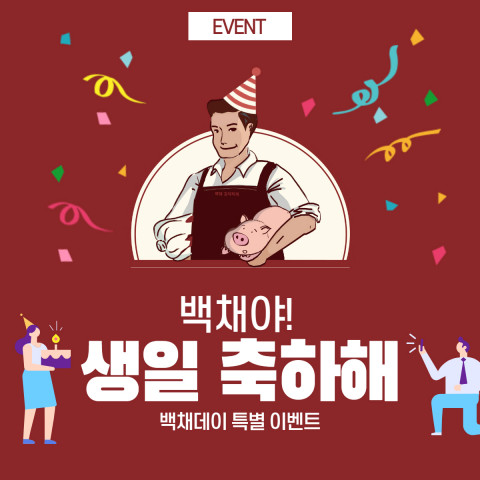 백채김치찌개, ‘창립 8주년’ 맞아 고객 감사 행사 ‘백채데이’ 실시