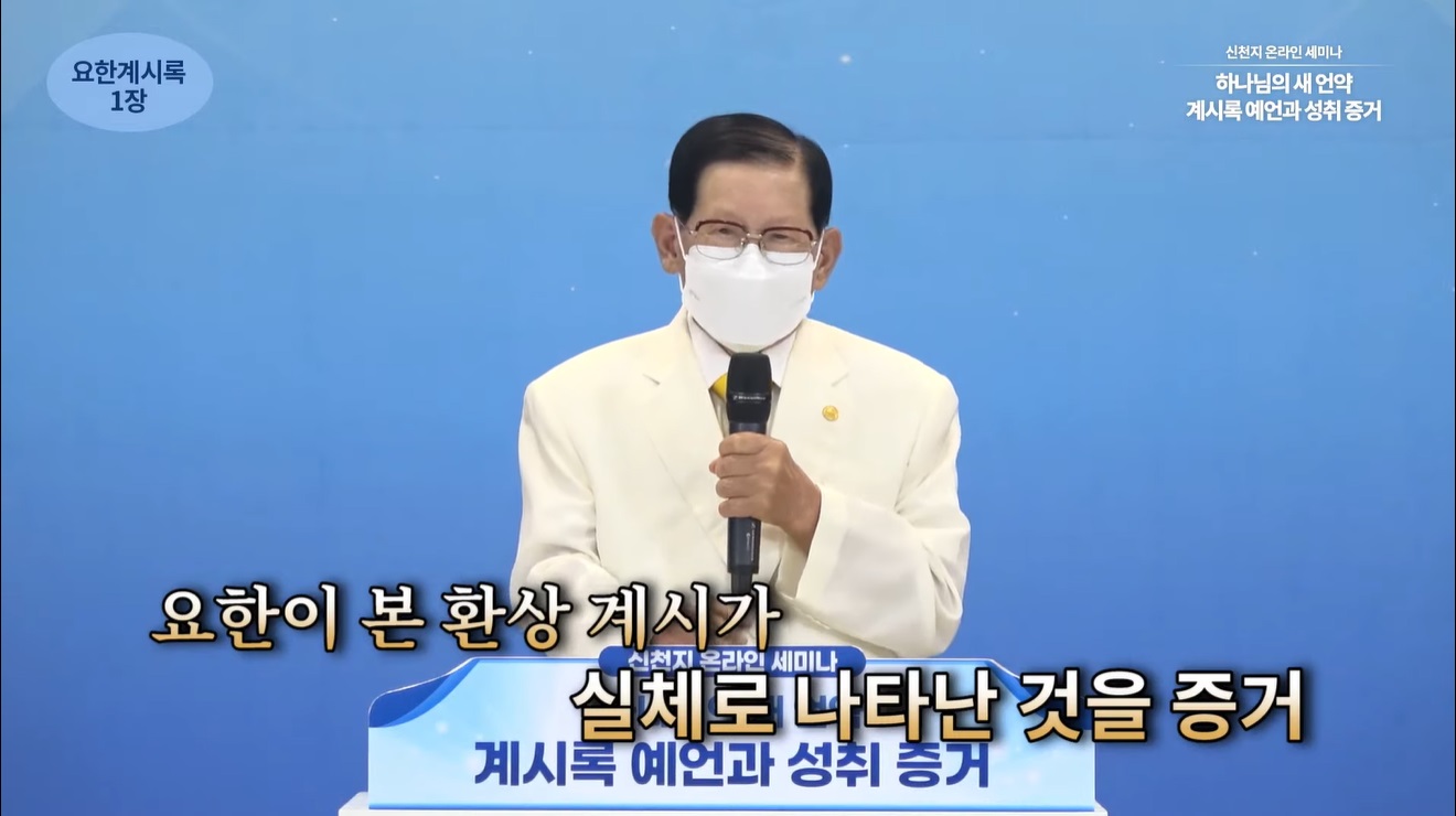 신천지예수교회, 요한계시록 전장 강의‘전격 돌입’