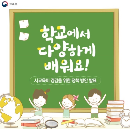 교육부, 학교에서 다양하게 배워요!