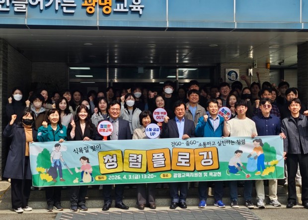 광명교육지원청, 식목일 맞이 실천하는 청렴! 함께하는 플로깅! 실시